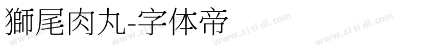 獅尾肉丸字体转换