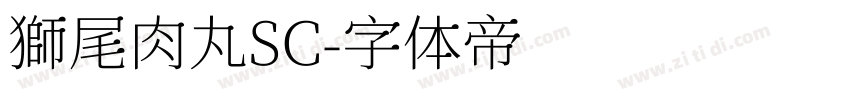 獅尾肉丸SC字体转换