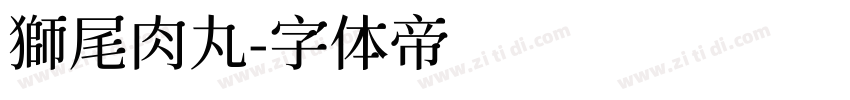 獅尾肉丸字体转换