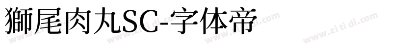 獅尾肉丸SC字体转换