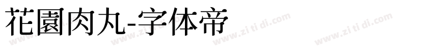 花園肉丸字体转换