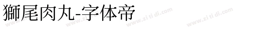 獅尾肉丸字体转换