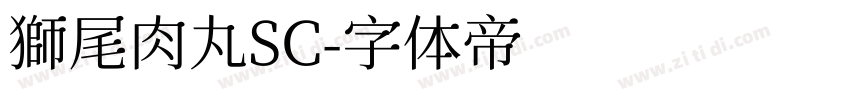 獅尾肉丸SC字体转换