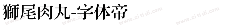 獅尾肉丸字体转换