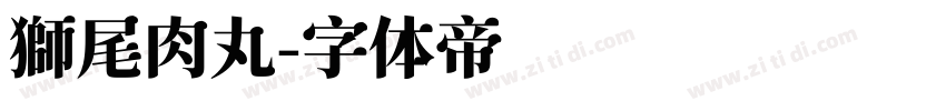 獅尾肉丸字体转换