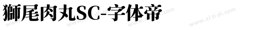 獅尾肉丸SC字体转换