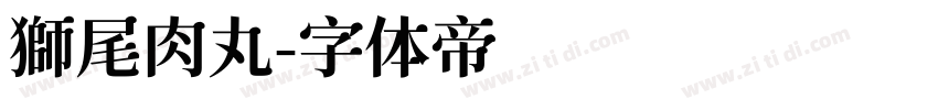 獅尾肉丸字体转换