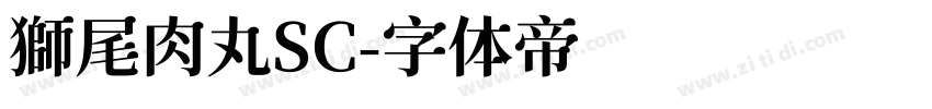 獅尾肉丸SC字体转换