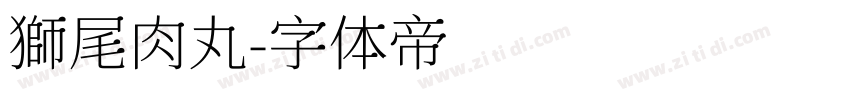 獅尾肉丸字体转换