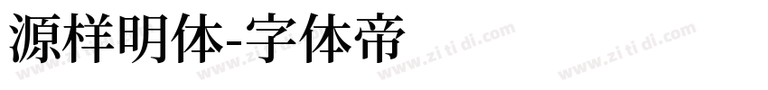 源样明体字体转换