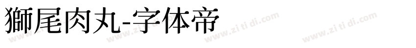 獅尾肉丸字体转换