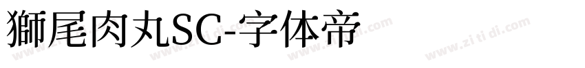 獅尾肉丸SC字体转换