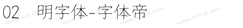 02焰明字体字体转换