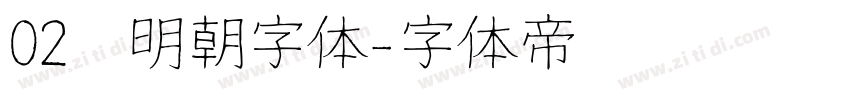 02焰明朝字体字体转换