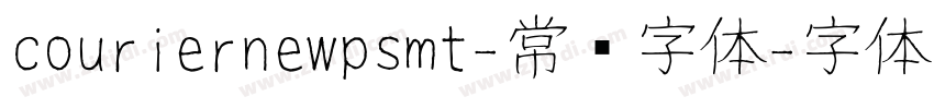 couriernewpsmt-常规字体字体转换