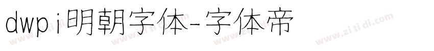 dwpi明朝字体字体转换