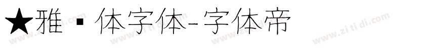 ★雅丽体字体字体转换