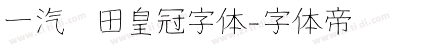 一汽丰田皇冠字体字体转换