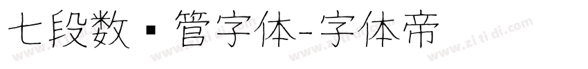 七段数码管字体字体转换