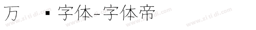 万圣节字体字体转换