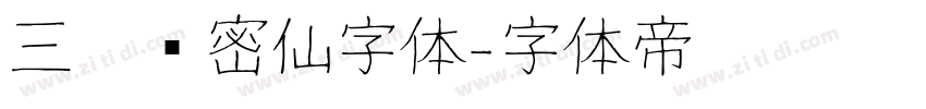 三极浓密仙字体字体转换