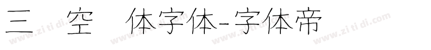 三极空叠体字体字体转换