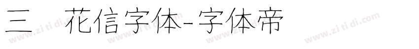 三极花信字体字体转换