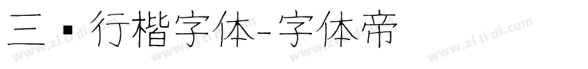 三级行楷字体字体转换