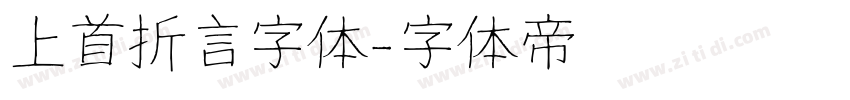 上首折言字体字体转换