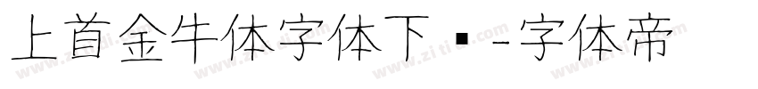 上首金牛体字体下载字体转换