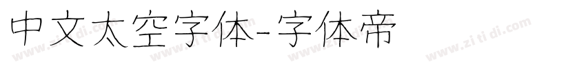 中文太空字体字体转换