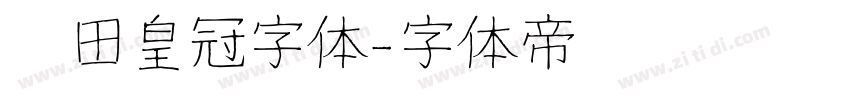 丰田皇冠字体字体转换