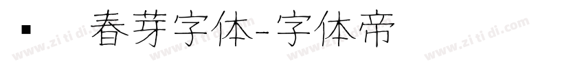 义启春芽字体字体转换