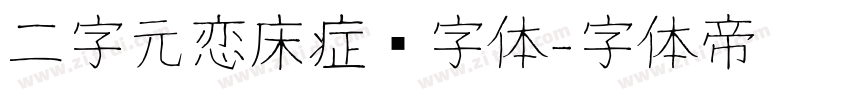 二字元恋床症简字体字体转换