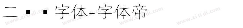 二维码字体字体转换