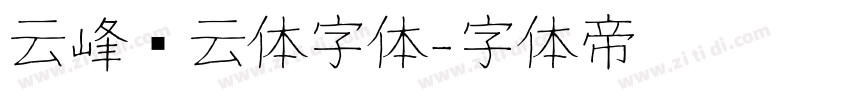 云峰飞云体字体字体转换