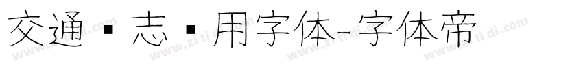 交通标志专用字体字体转换