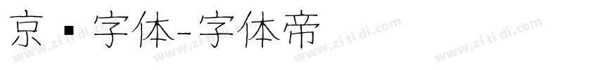 京东字体字体转换