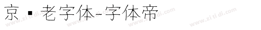 京华老字体字体转换