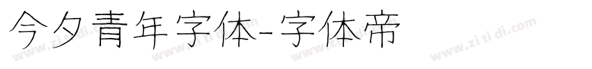 今夕青年字体字体转换