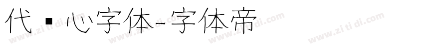 代爱心字体字体转换