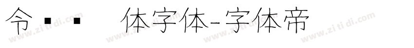 令东齐伋体字体字体转换