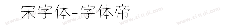 仿宋字体字体转换