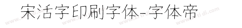 仿宋活字印刷字体字体转换