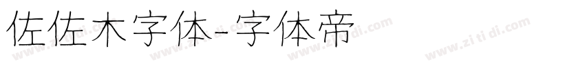 佐佐木字体字体转换