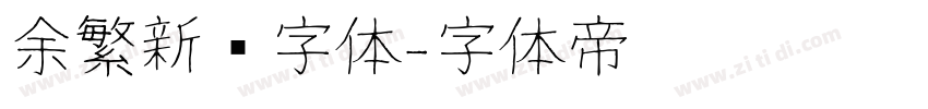 余繁新语字体字体转换