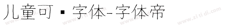 儿童可爱字体字体转换