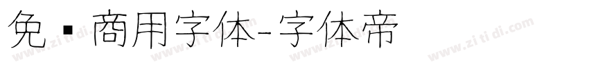 免费商用字体字体转换