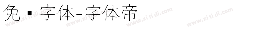 免费字体字体转换