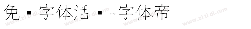 免费字体活泼字体转换